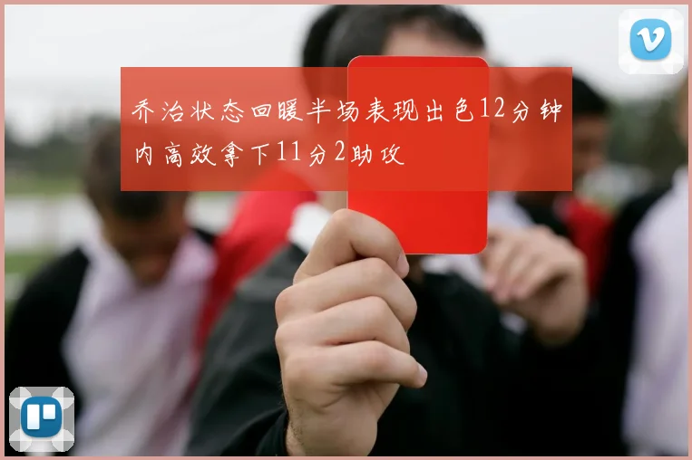 乔治状态回暖半场表现出色12分钟内高效拿下11分2助攻