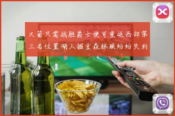 火箭只需战胜爵士便可重返西部第三名位置湖人掘金森林狼纷纷失利