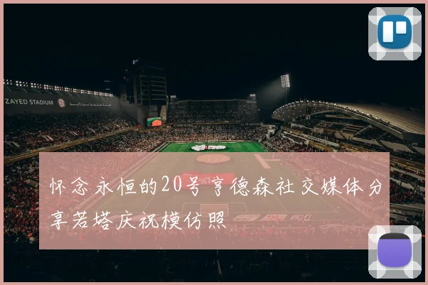 怀念永恒的20号亨德森社交媒体分享若塔庆祝模仿照