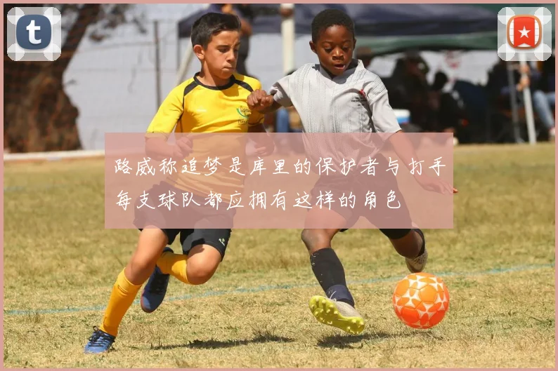 路威称追梦是库里的保护者与打手每支球队都应拥有这样的角色